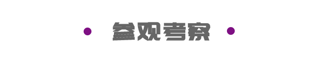 參觀考察.png 參觀考察.png