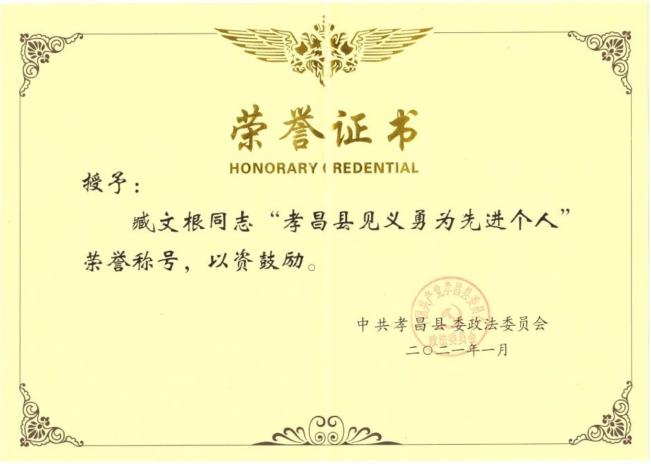臧文根見義勇為個(gè)人先進(jìn)獎8(1)_01.jpg